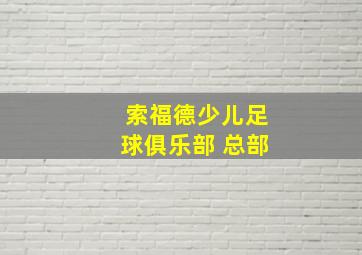 索福德少儿足球俱乐部 总部